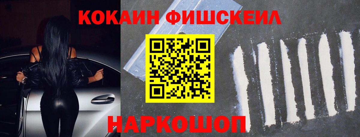 COCAIN FishScale  Вход с VPN  Кокаин  COCAIN VHQ  Королёв 